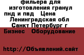 фильера для изготовления гранул пнд и пвд › Цена ­ 75 000 - Ленинградская обл., Санкт-Петербург г. Бизнес » Оборудование   